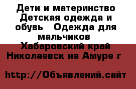 Дети и материнство Детская одежда и обувь - Одежда для мальчиков. Хабаровский край,Николаевск-на-Амуре г.